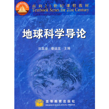 地球科学导论【正版图书】