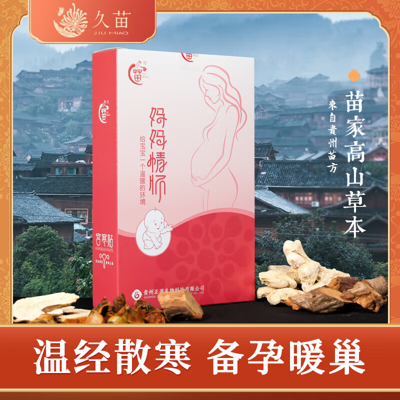 暖宫贴调理宫寒保养卵巢贴 久苗暖宫贴艾草宫寒备孕调理驱丨寒宫暖贴