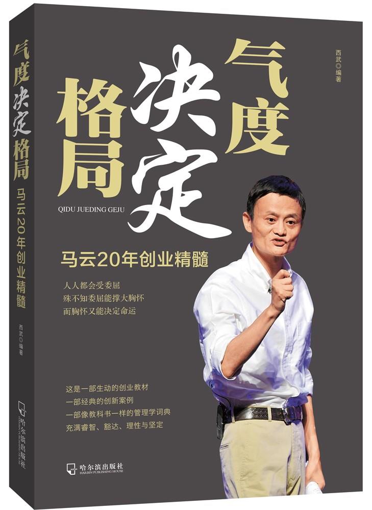 气度决定格局:马云20年创业精髓