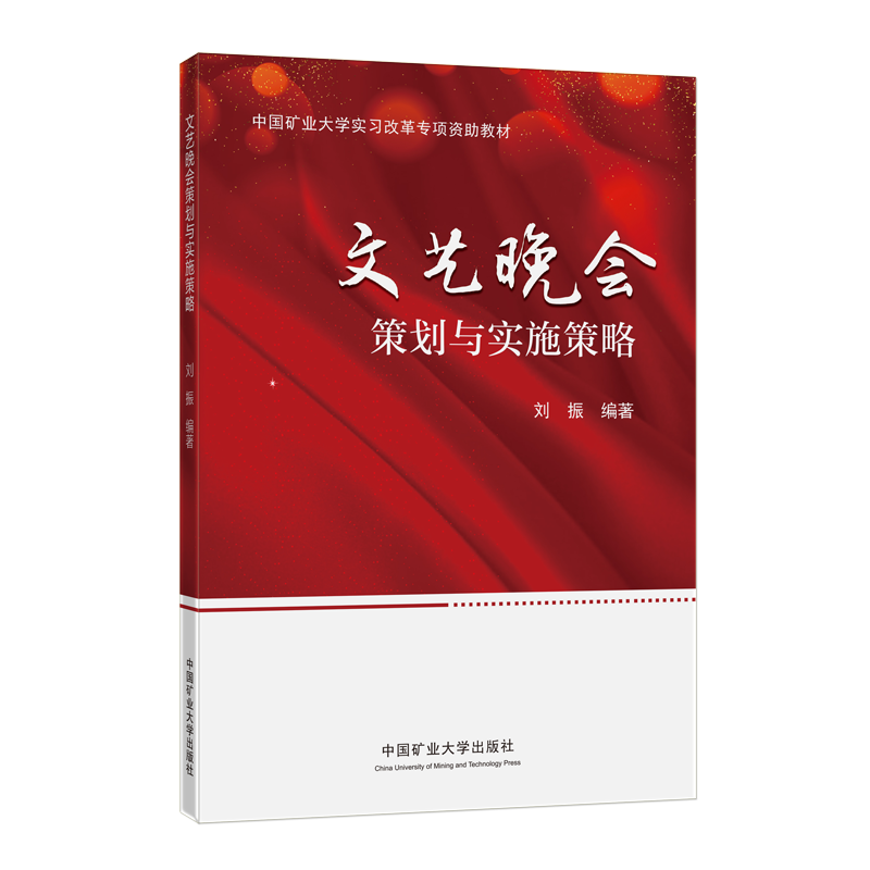 文艺晚会策划与实施策略 刘振 编   中