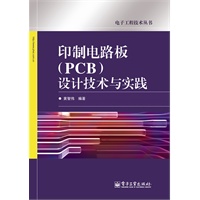 印制电路板(PCB)设计技术与实践【正版图书】