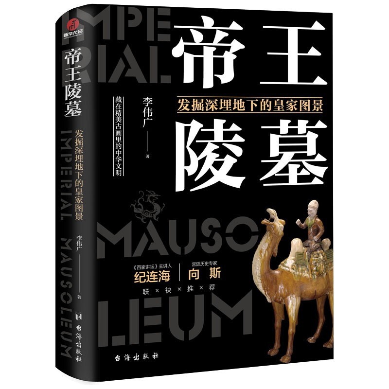 【官方旗舰店】有趣有料的考古六部曲：帝王陵墓+历代悬案+考古现场 博物馆里的考古大发现 了不起的国宝三部曲 国宝档案 帝王陵墓：发掘深埋地下的皇家图景