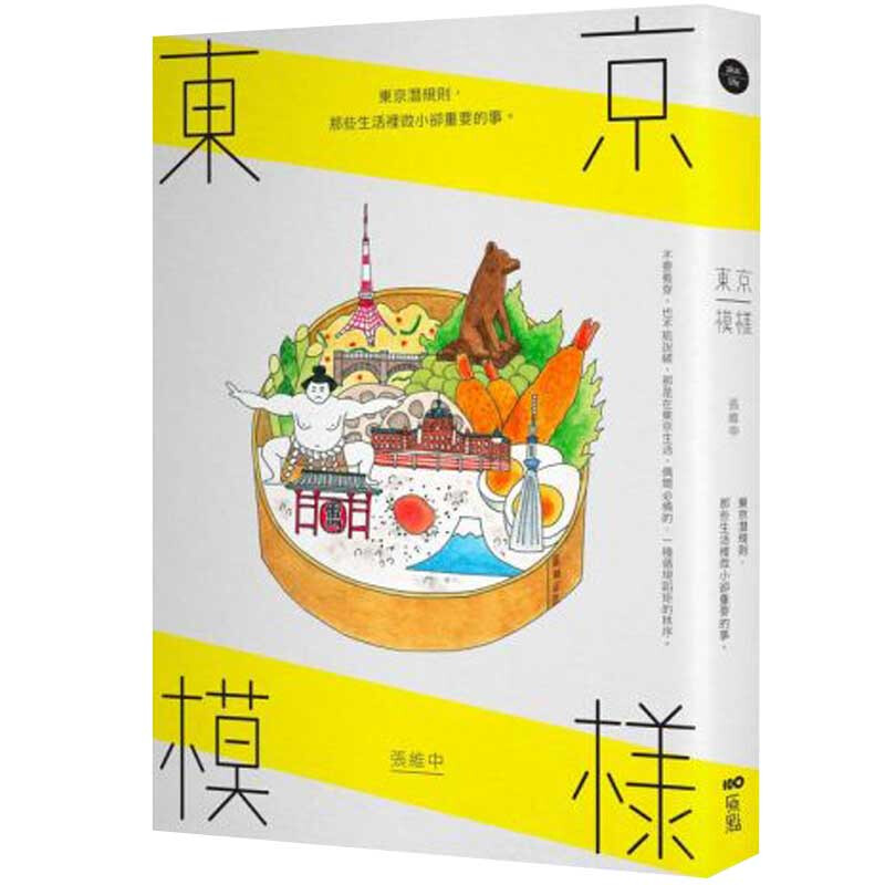 东京模样：东京潜规则，那些生活里微小却重要的事