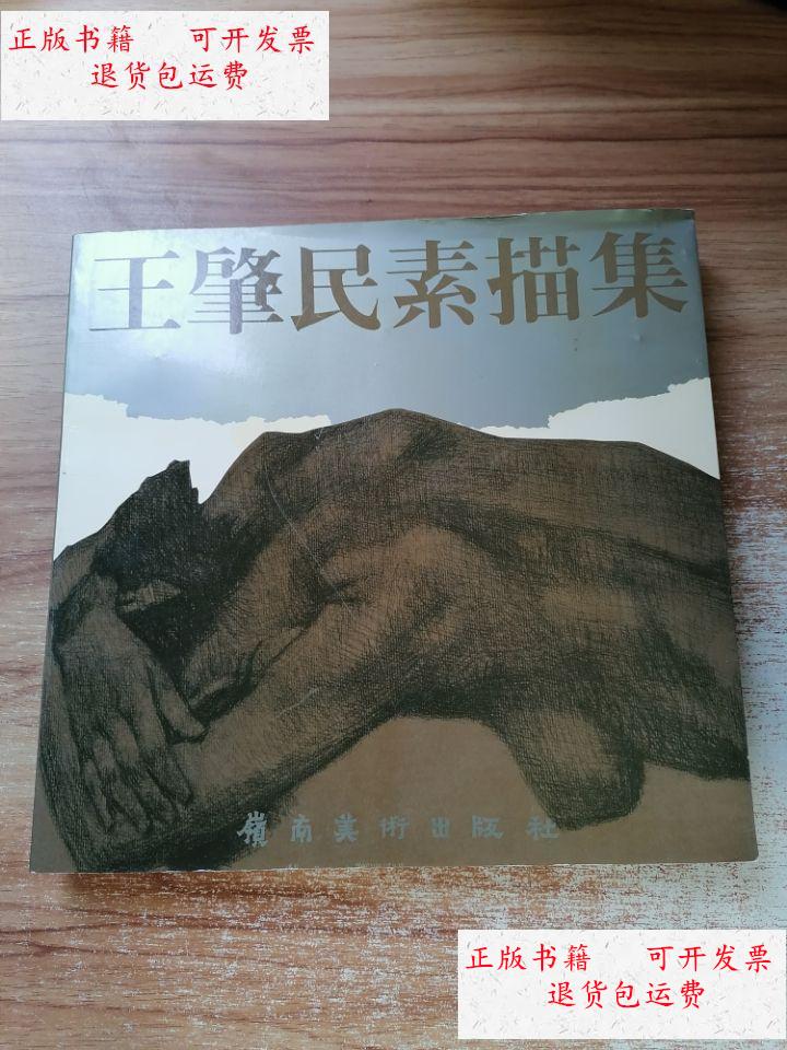【二手9成新】王肇民素描集. /王肇民 岭南美术出版社