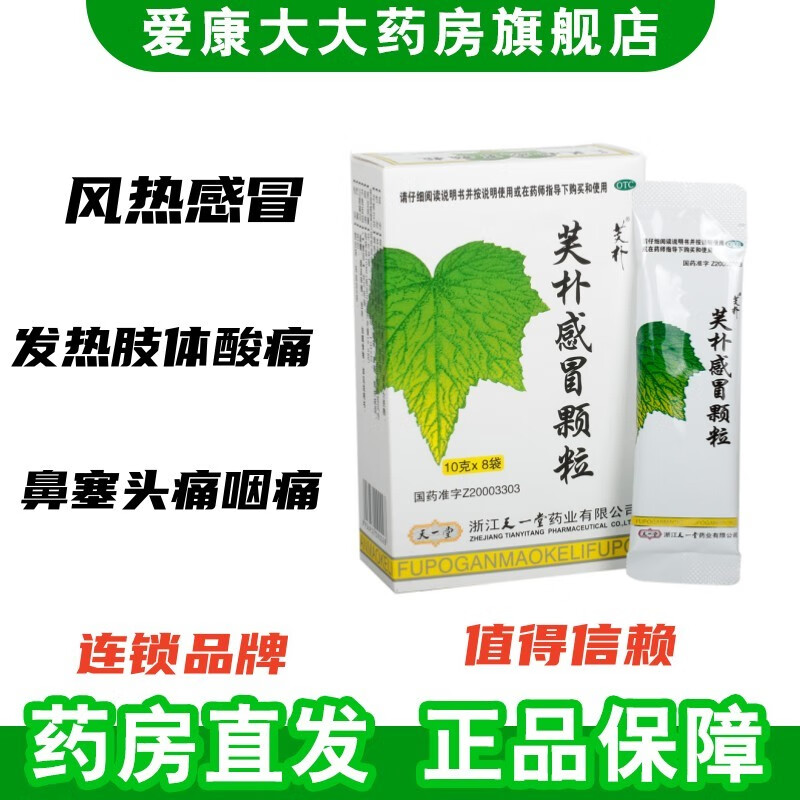 天一堂芙朴感冒颗粒10g*8袋风热感冒发热鼻塞头痛咽痛肢体酸痛 1盒