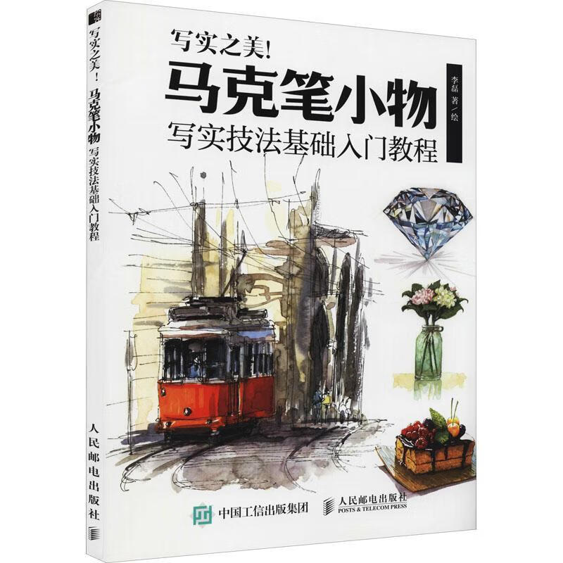 正版现货 写实之美(马克笔小物写实技法基础入门教程)9787115517432 人民邮电出版社