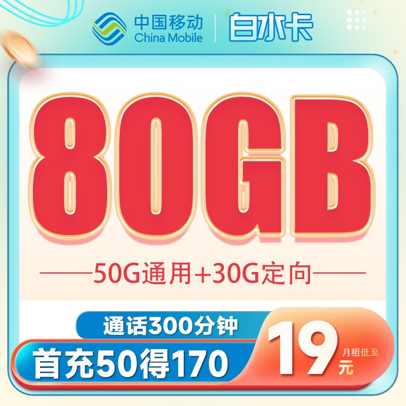 中国移动 不限速纯上网卡手机卡流量卡5G低月租电话卡全国通用号码卡校园卡 白水卡19元月租80G+300分钟-BSK