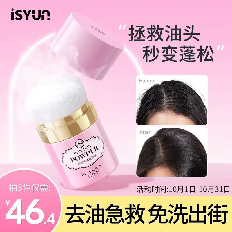 忆丝芸蓬蓬粉头发蓬松喷雾干发免洗头发际线定型刘海干发粉 油性发质高性价比高么？