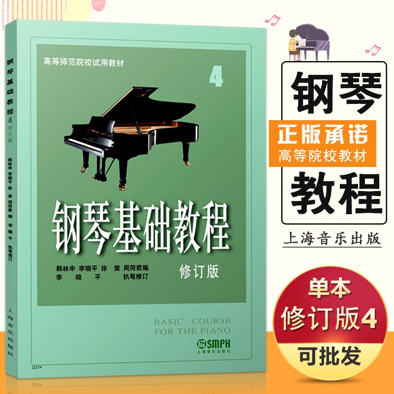 【现货速发】钢琴基础教程4修订版 高等师范院校教材 音乐理论的基本知识 钢琴弹奏技巧 音乐形象的理解