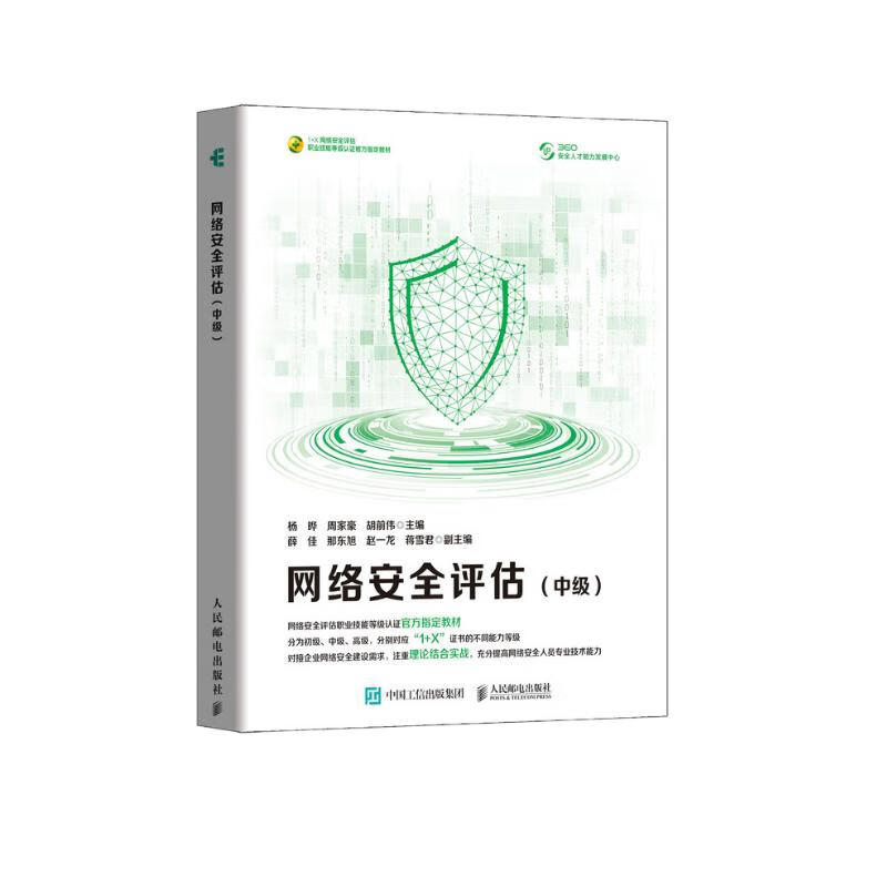 网络安全评估(中级)(异步图书出品)详情图