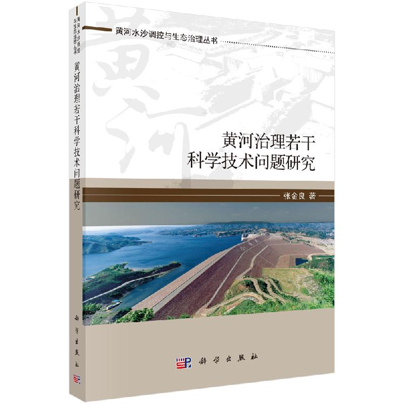 黄河治理若干科学技术问题研究/张金良