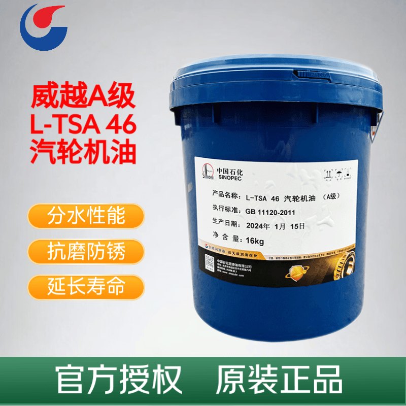 长城 威越 l-tsa 汽轮机油 (a级)涡轮抗氧化润滑油 l-tsa 46号 16kg