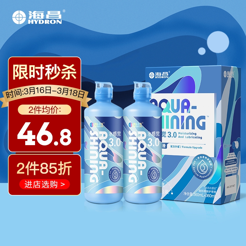 海昌隐形眼镜护理液口碑不错,价格也优惠哦!