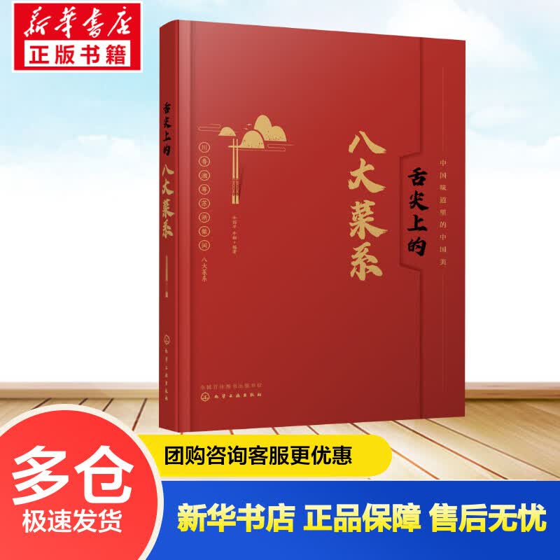 舌尖上的八大菜系 牛国平,牛翔 编 书籍