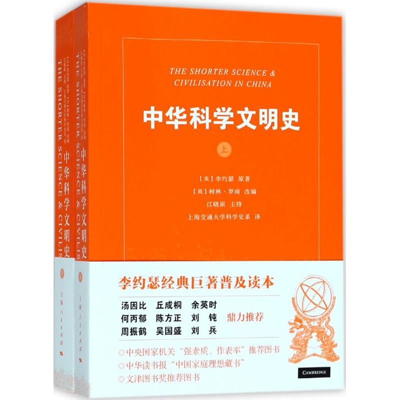 中华科学文明史 李约瑟经典巨著普及读本