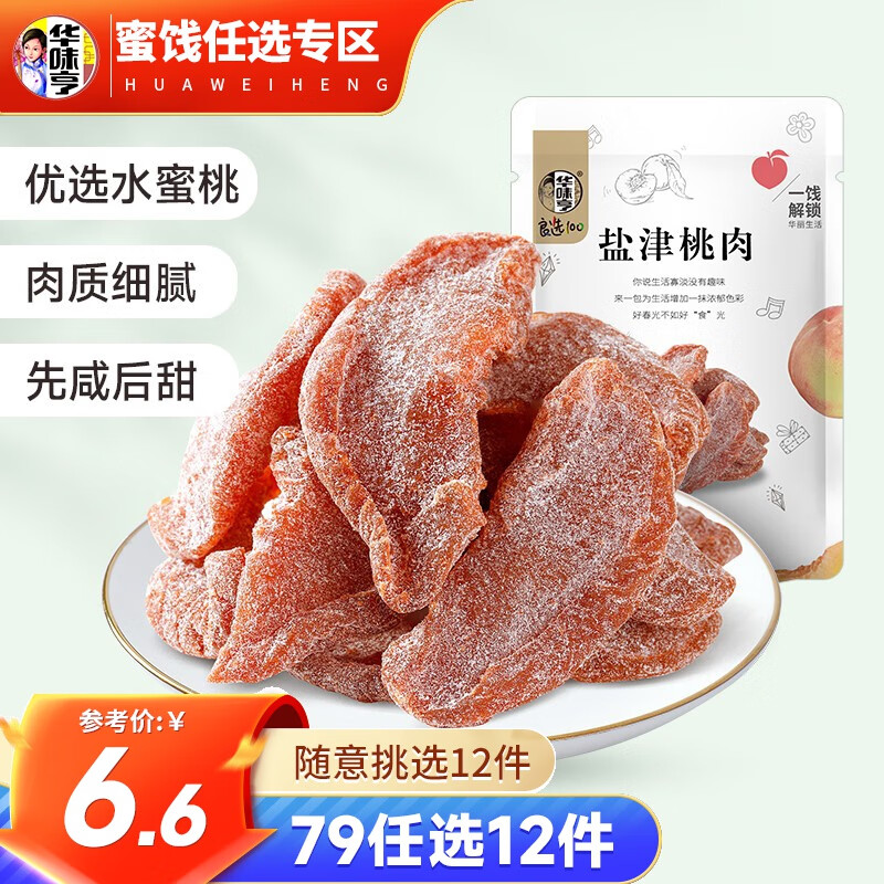 华味亨 蜜饯果干零食组合 盐津葡萄山楂西梅吃不厌话梅蜜饯果干休闲零食 盐津桃肉100g高性价比高么？