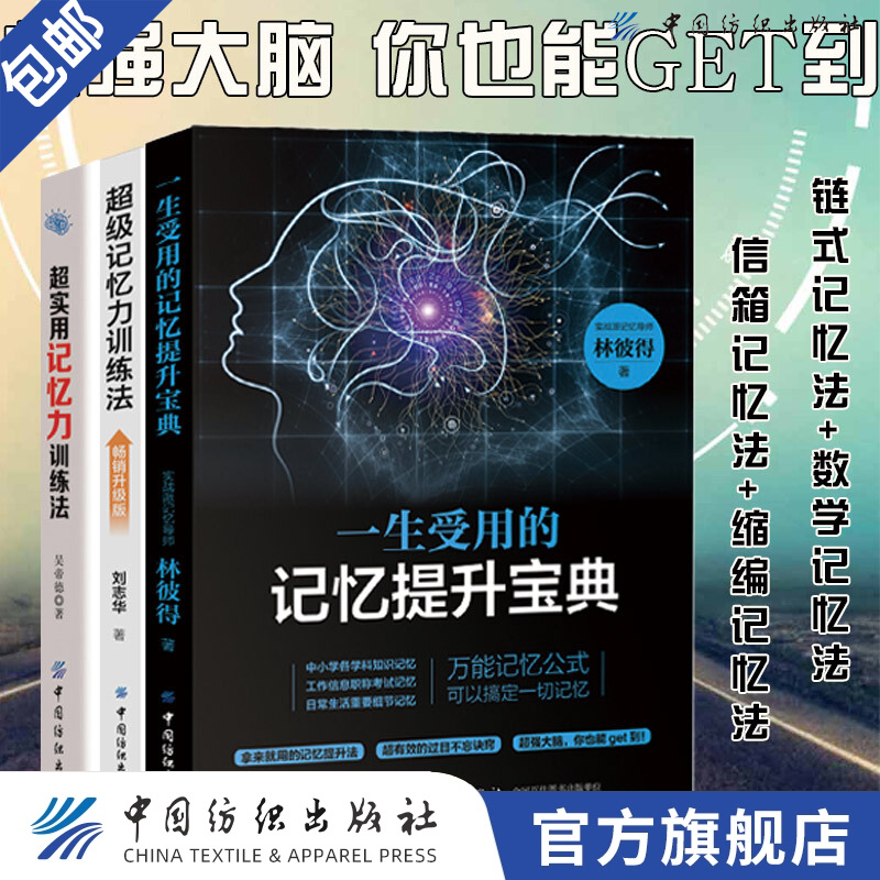 【官方旗舰店】一生受用的记忆提升宝典