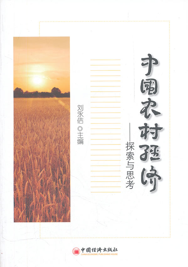 中国农村经济—探索与思考【正版图书】