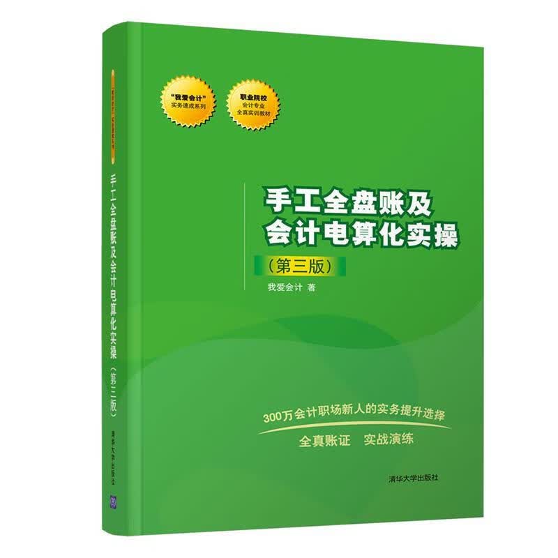 手工全盘账及电算化实操 我爱 9787302477617【正版图书】