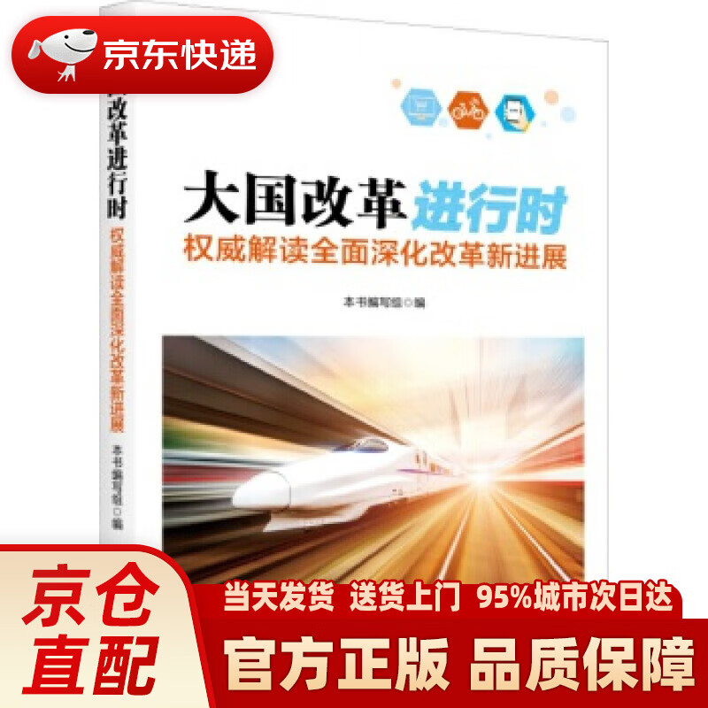 大国改革进行时:解读全面深化改革新进展 《大国改革进行时》编写组