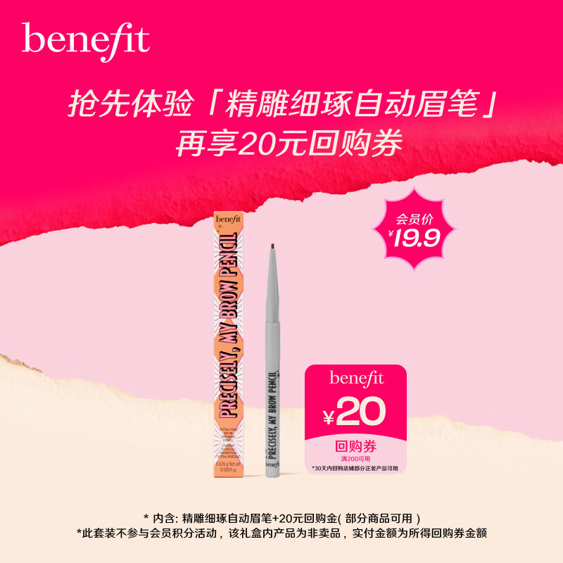 贝玲妃（Benefit）【会员专享】眉笔会员体验礼 勾勒毛流感 固色持久 