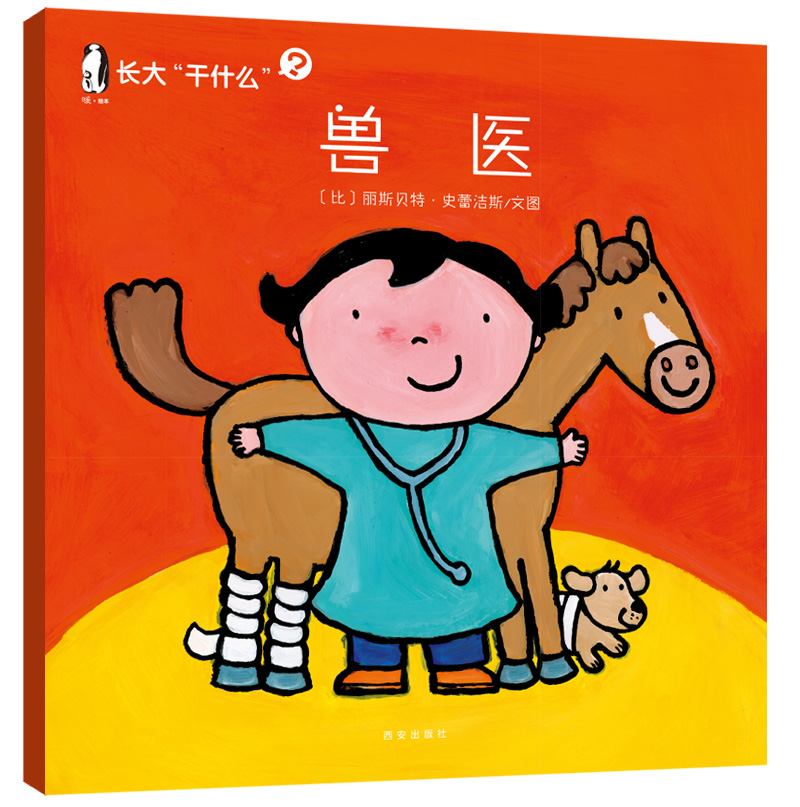 长大干什么兽医 []丽斯贝特·史蕾洁【正版图书，放心购买】
