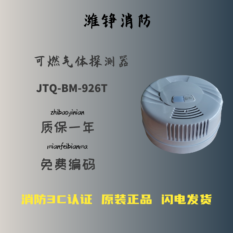 及安盾消防泛海三江可燃气体探测器JTQ-BM-925T消防烟感探测器JTQ-BM-926T
