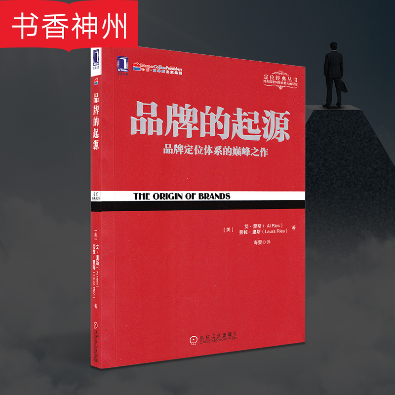 正版 特劳特定位经典丛书 品牌的起源 艾里斯 广告市场营销策划经营