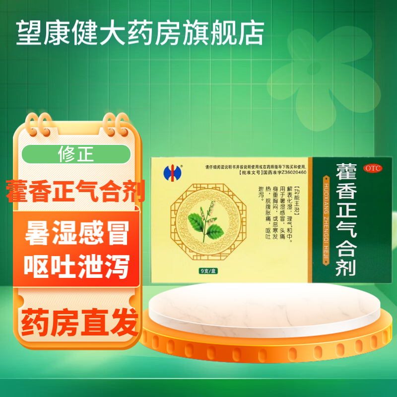 修正 藿香正气合剂 10ml*9支 暑湿感冒 恶寒发热 脘腹胀痛 呕吐泄泻 3
