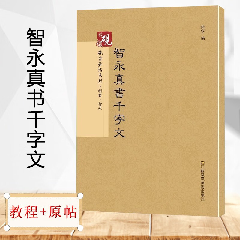 【教程+原贴+可平摊】 智永真书千字文 楷书 放大正版书法字帖历代碑帖 硬笔毛笔硬笔钢笔繁体字书籍