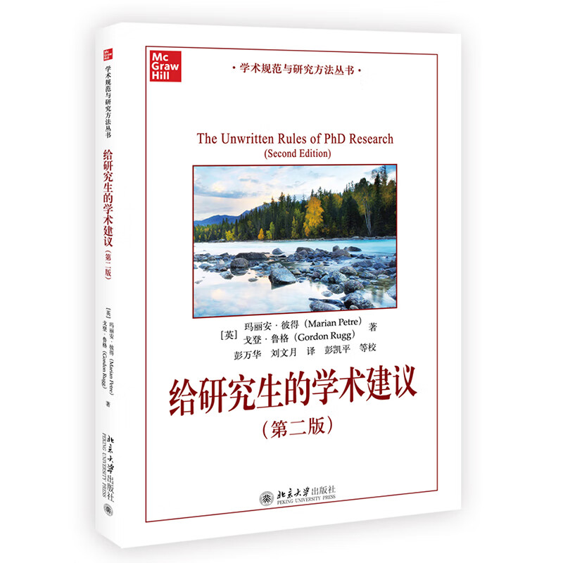 给研究生的学术建议(第二版)
