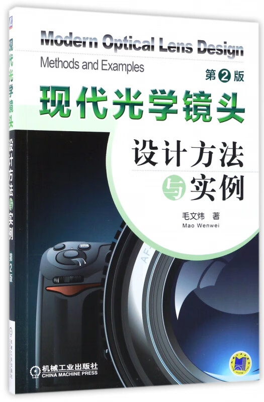 现代光学镜头设计方法与实例(第2版)/列有详细的优化设计过程/清华大学