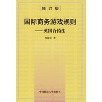 国际商务游戏规则:英国合约法(修订版)