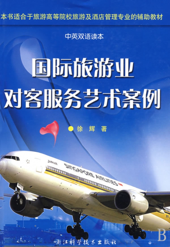 国际旅游业对客服务艺术案例(中英双语读本)