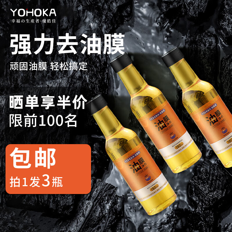 优皓佳YOHOKA玻璃油膜去除剂汽车前挡风玻璃除油膜清洗剂车窗清洁剂180ml*3瓶