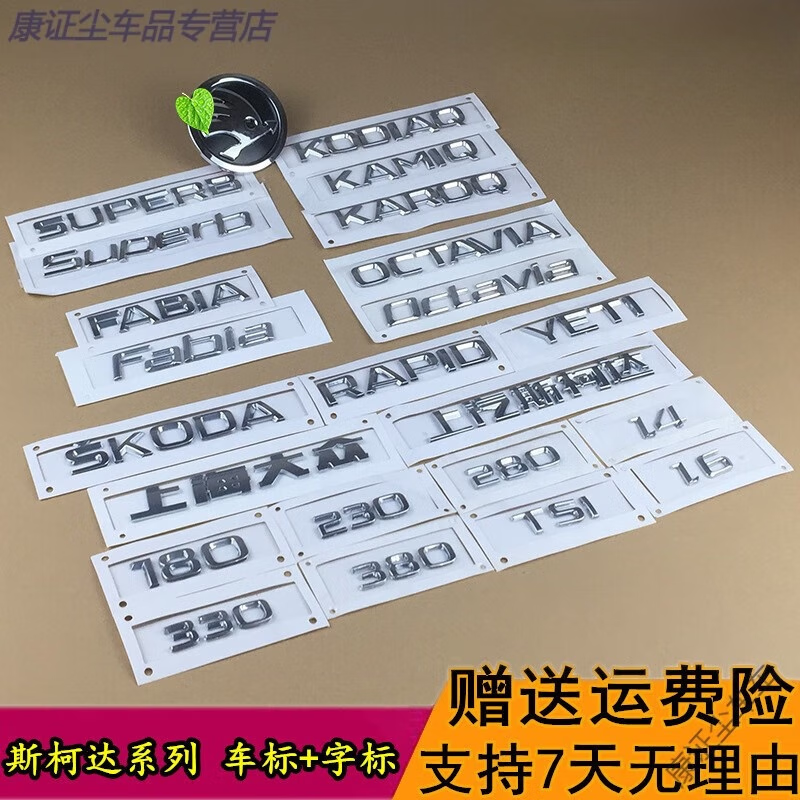 奔邦斯柯达晶锐昊锐明锐昕锐速派后字母排量标志后备箱车标牌 车标8