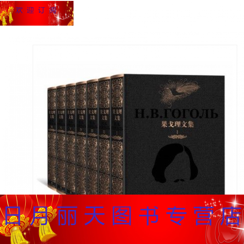 果戈里文集 全7册 果戈理著 涛 彭克巽 白嗣宏等 译 经典名著 作品集