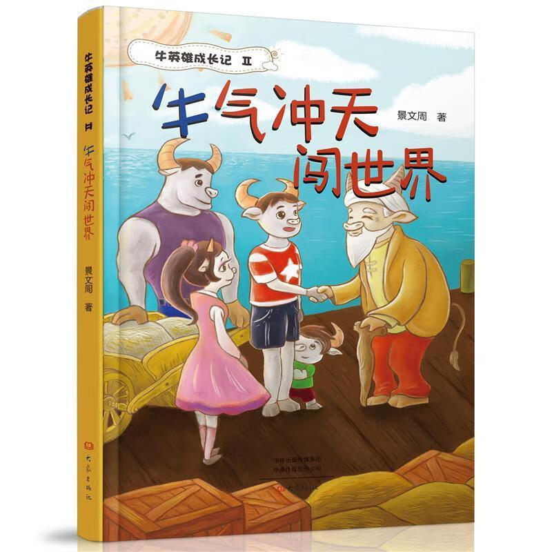 全新现货 牛气冲天闯世界 9787571110284  景文周 大象出版社有限公司