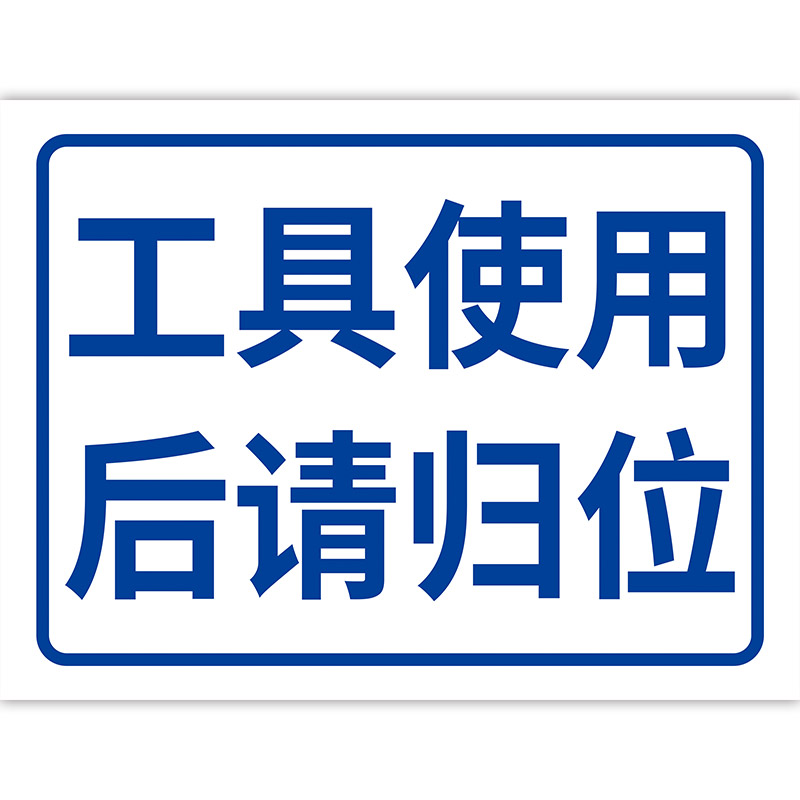 工具使用后请归位标识牌车间生产工具放置区分区牌使用后请放回原处