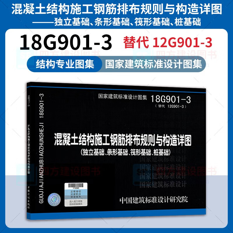 18g901-3 混凝土结构施工钢筋排布规则与构造详图(独立基础,条形基础