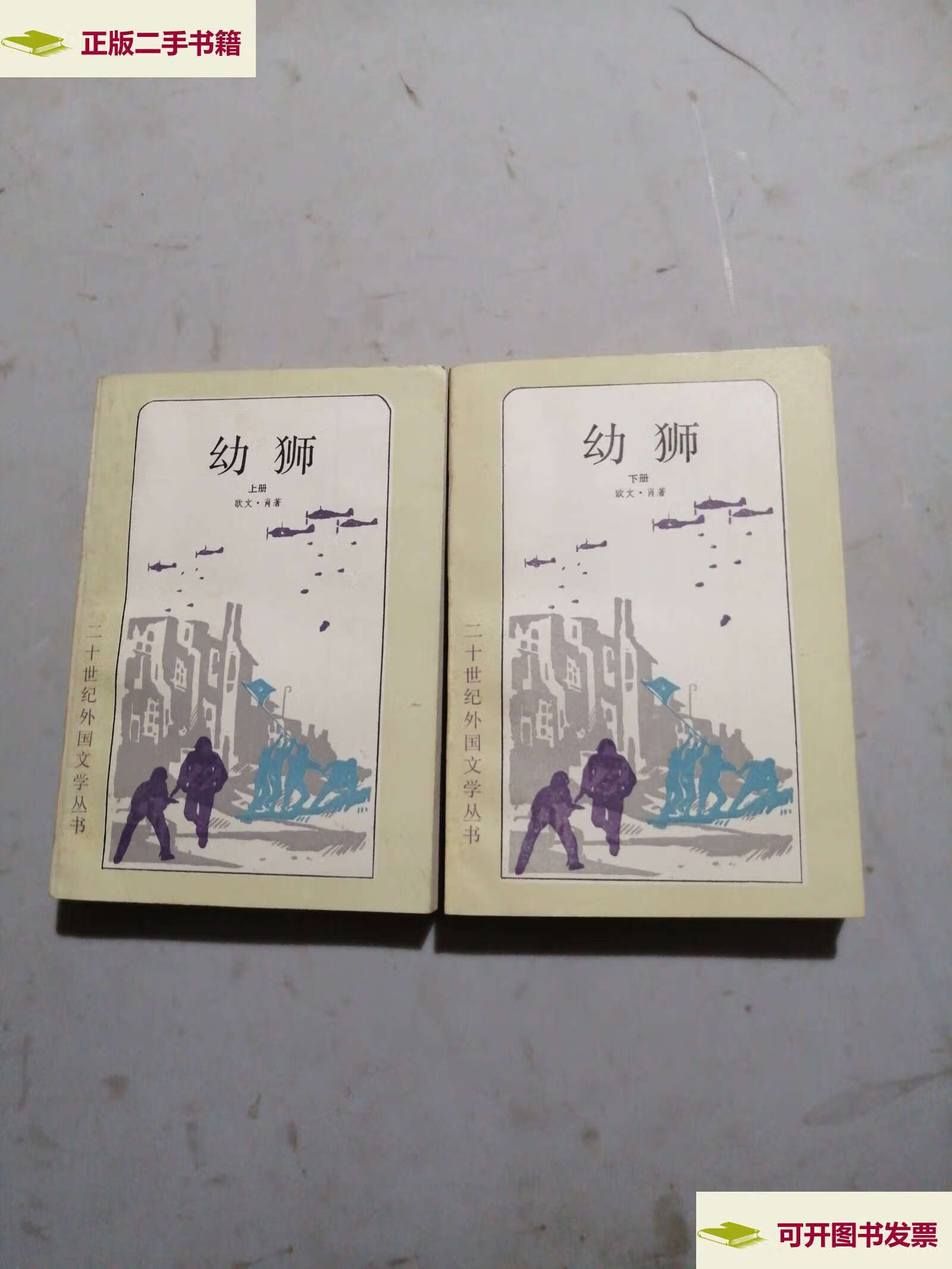 【二手9成新】幼狮 二十世纪外国文学丛书 上下册 /欧文·肖 上海译文