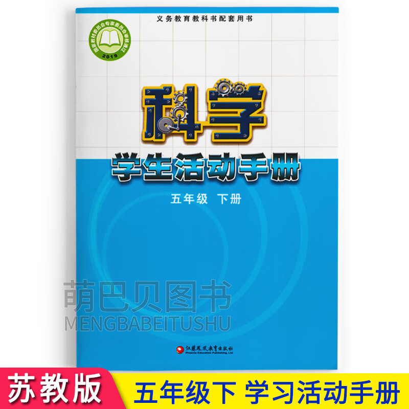 2024春苏教版小学五年级下册科学学生活动手册江苏凤凰教育出版社