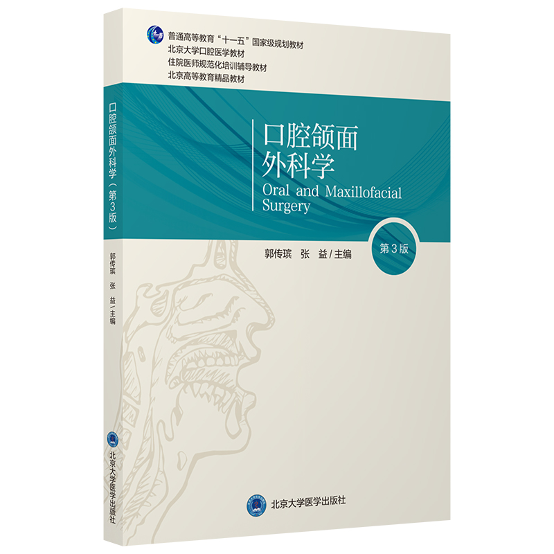 新版 口腔颌面外科学 第3三版 郭传瑸 口腔教材颌面外科临床检查与基本操作经典性三叉神经痛 北京大学