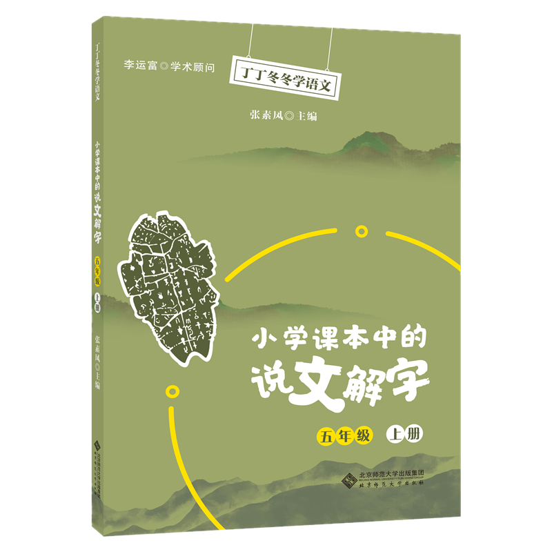 小学课本中的说文解字 五年级上册 张素凤