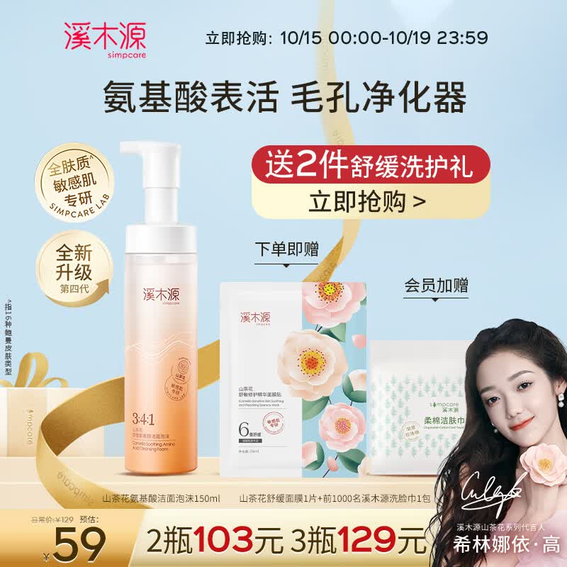 溪木源山茶花氨基酸洁面泡沫舒缓敏感肌温和不紧绷深层清洁男女洗面奶 150ml属于什么档次？