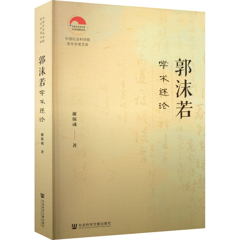 郭沫若学术述论 谢保成 书籍