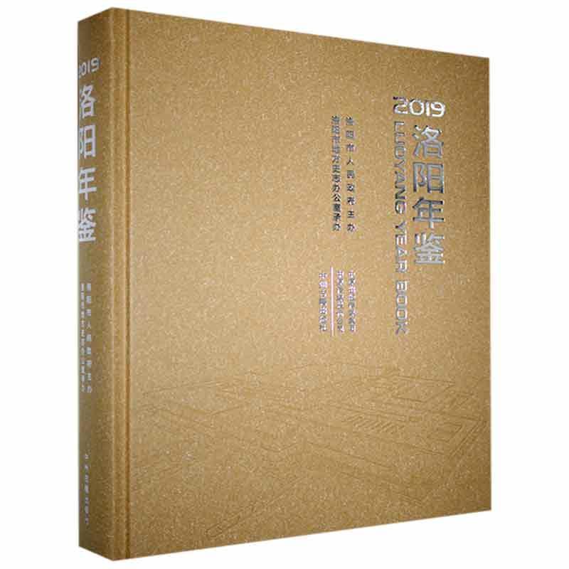 2019洛阳年鉴 中州古籍9787534
