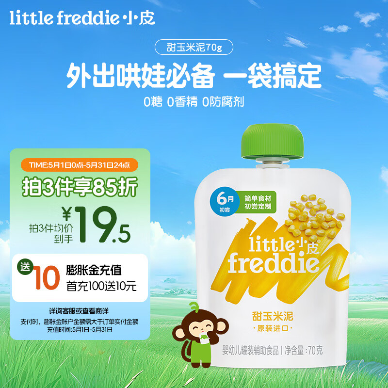 little freddie小皮甜玉米泥70g/袋 欧洲原装