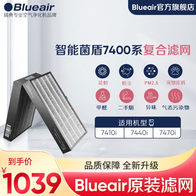 布鲁雅尔Blueair 空气净化器过滤网滤芯 复合G4 7400适用7410i/7440i除甲醛异味 滤网