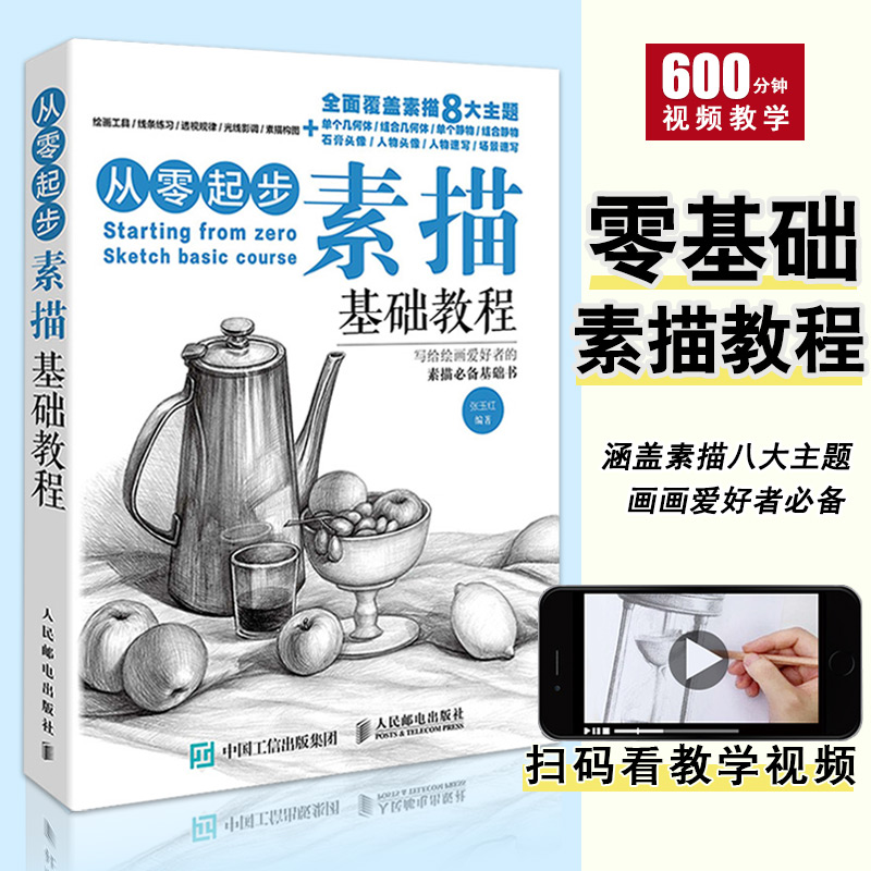 【促销专区】【附600分配套视频】从零起步素描基础教程单体组合几何体静人物石膏头像新手入门到美院自学